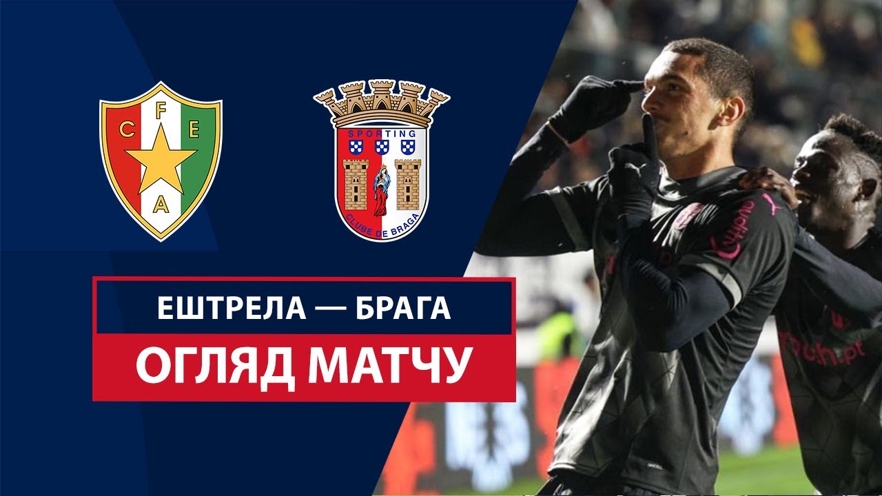 Эштрела - Брага 19 января обзор матча