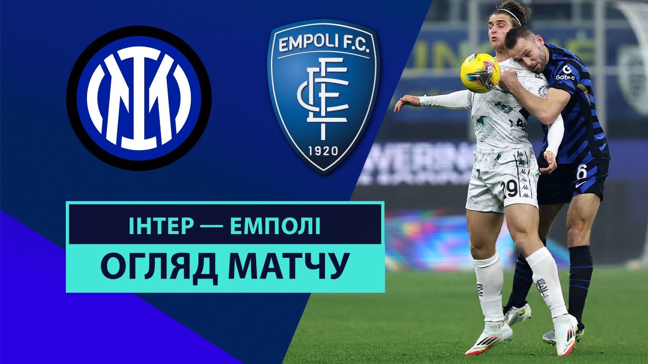 Интер - Эмполи 19 января обзор матча