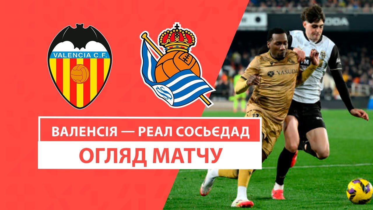 Валенсия - Реал Сосьедад 19 января обзор матча
