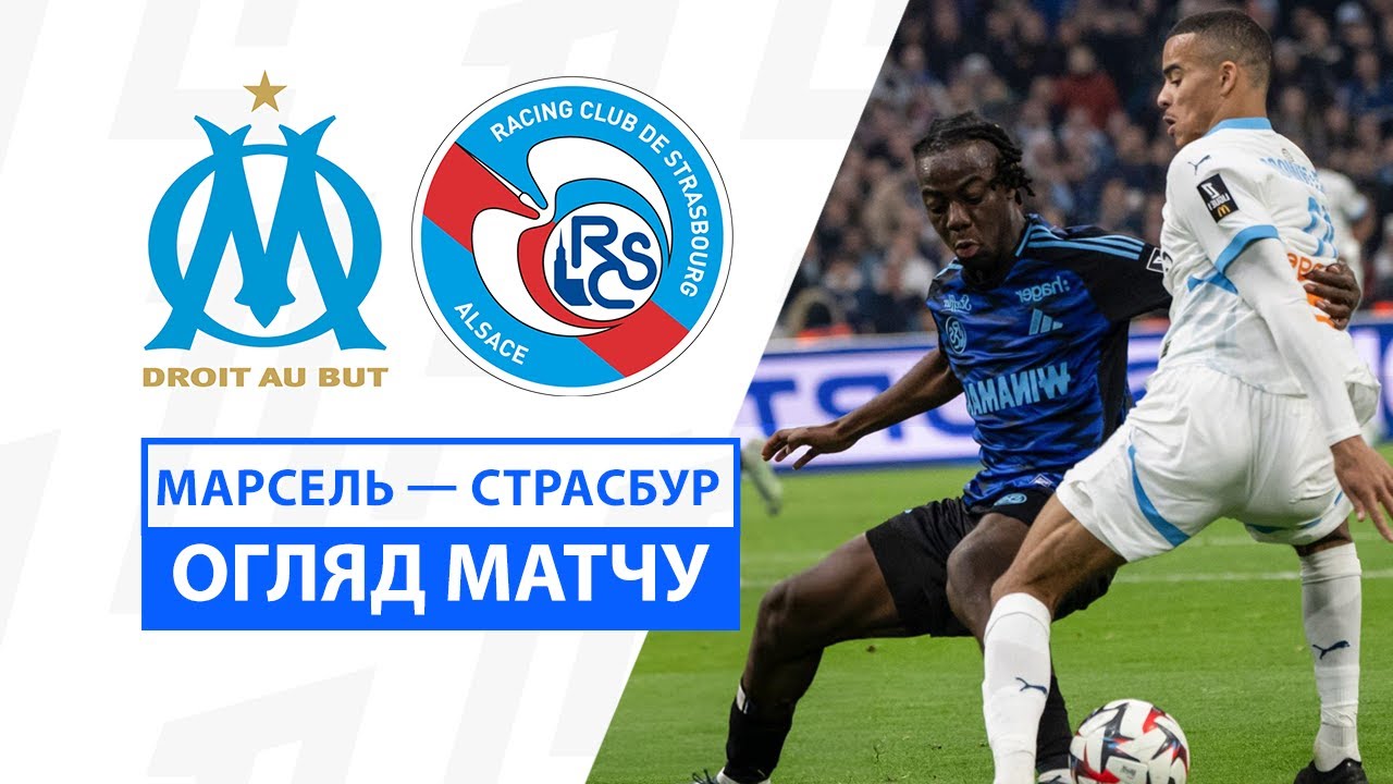 Марсель - Страсбург 19 января обзор матча