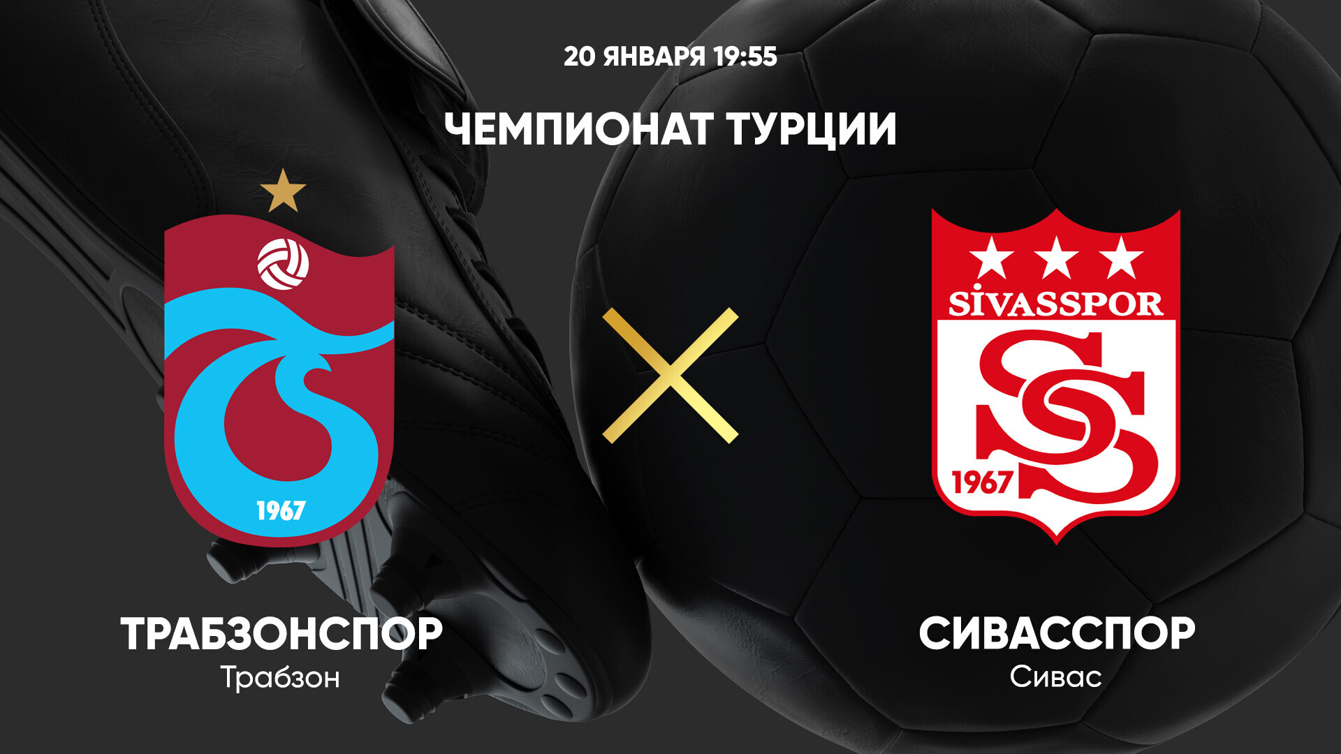 Трабзонспор - Сивасспор (20.01.2025) | Турция — Суперлига 2024/25