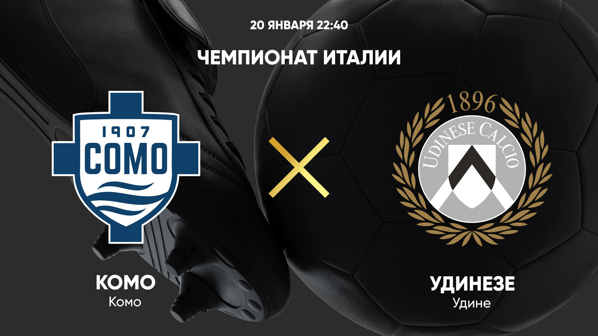Комо - Удинезе (20.01.2025) | Чемпионат Италии 2024/25