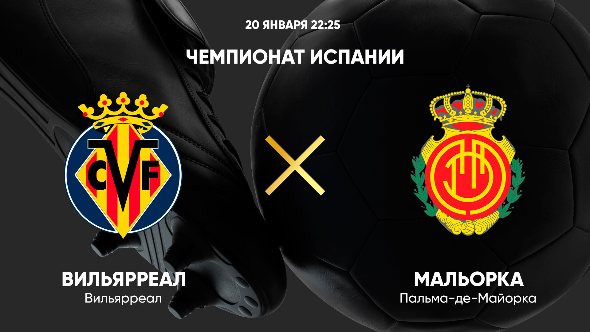 Вильярреал - Мальорка (20.01.2025) | Чемпионат Испании 2024/25