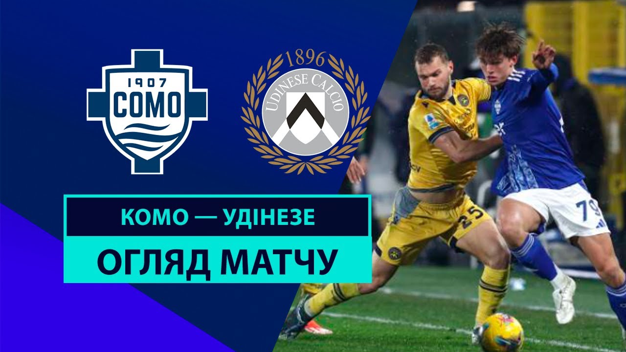 Комо - Удинезе 20 января обзор матча
