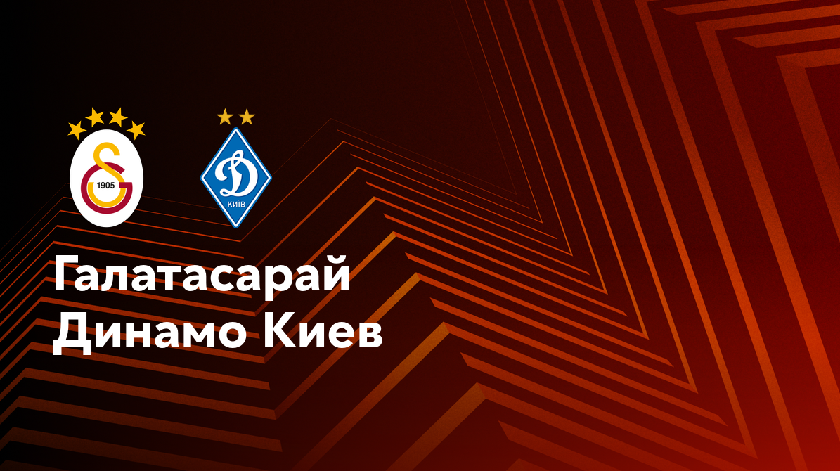 Галатасарай - Динамо Киев (21.01.2025) | Лига Европы 2024/25