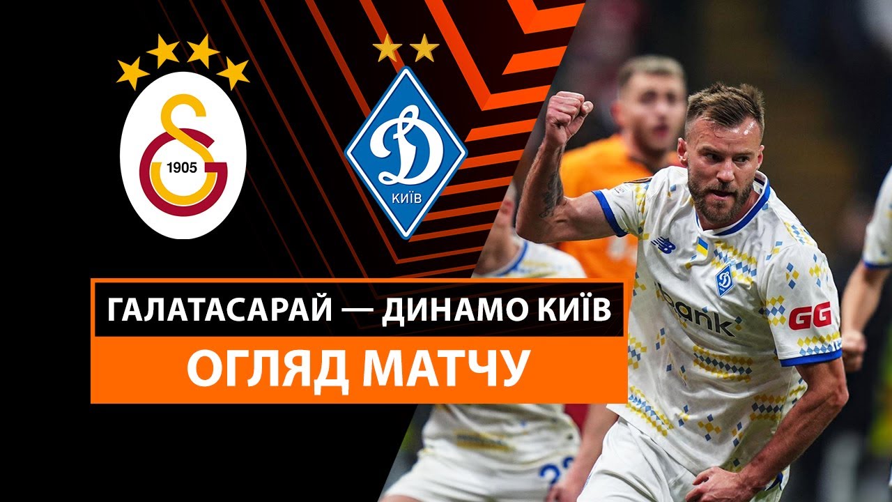 Галатасарай - Динамо Киев 21 января обзор матча