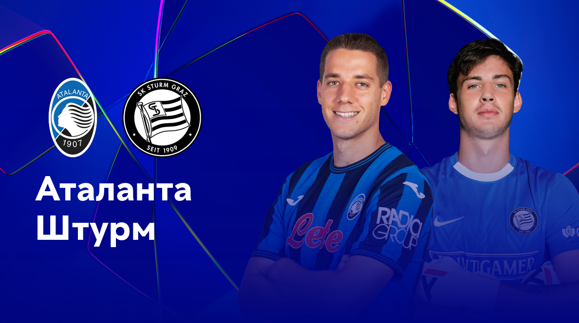 Аталанта - Штурм (21.01.2025) | Лига Чемпионов 2024/25