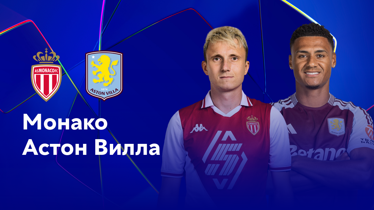 Монако - Астон Вилла (21.01.2025) | Лига Чемпионов 2024/25