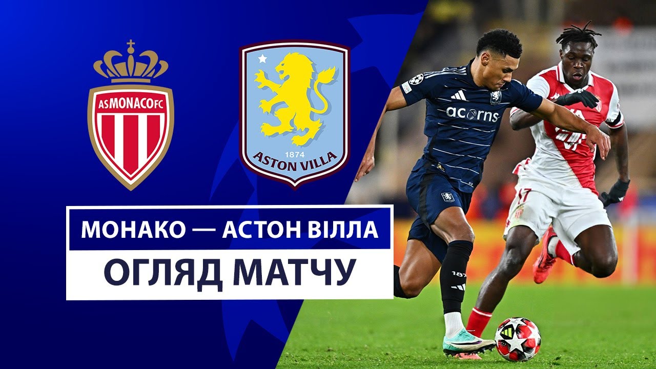Монако - Астон Вилла 21 января обзор матча