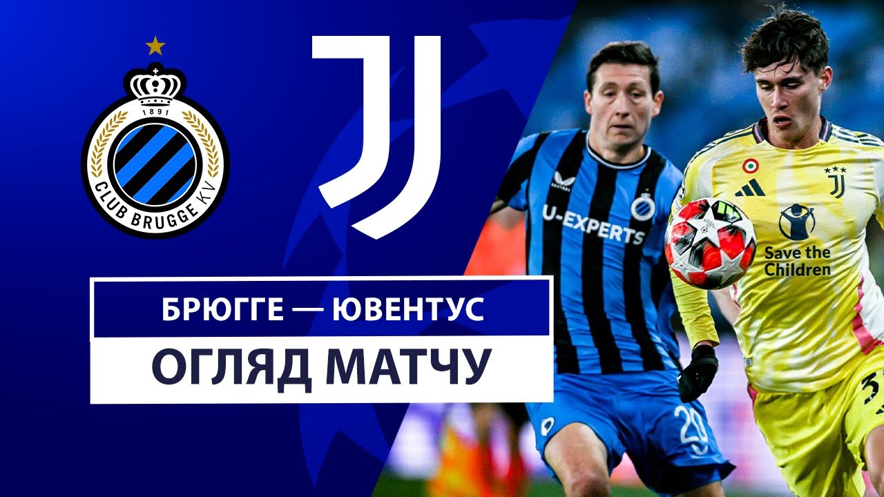 Брюгге - Ювентус 21 января обзор матча