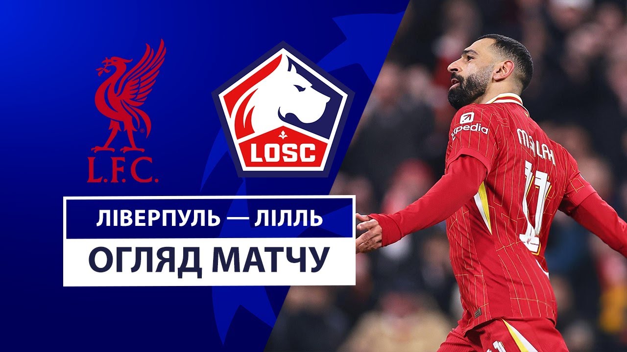 Ливерпуль - Лилль 21 января обзор матча