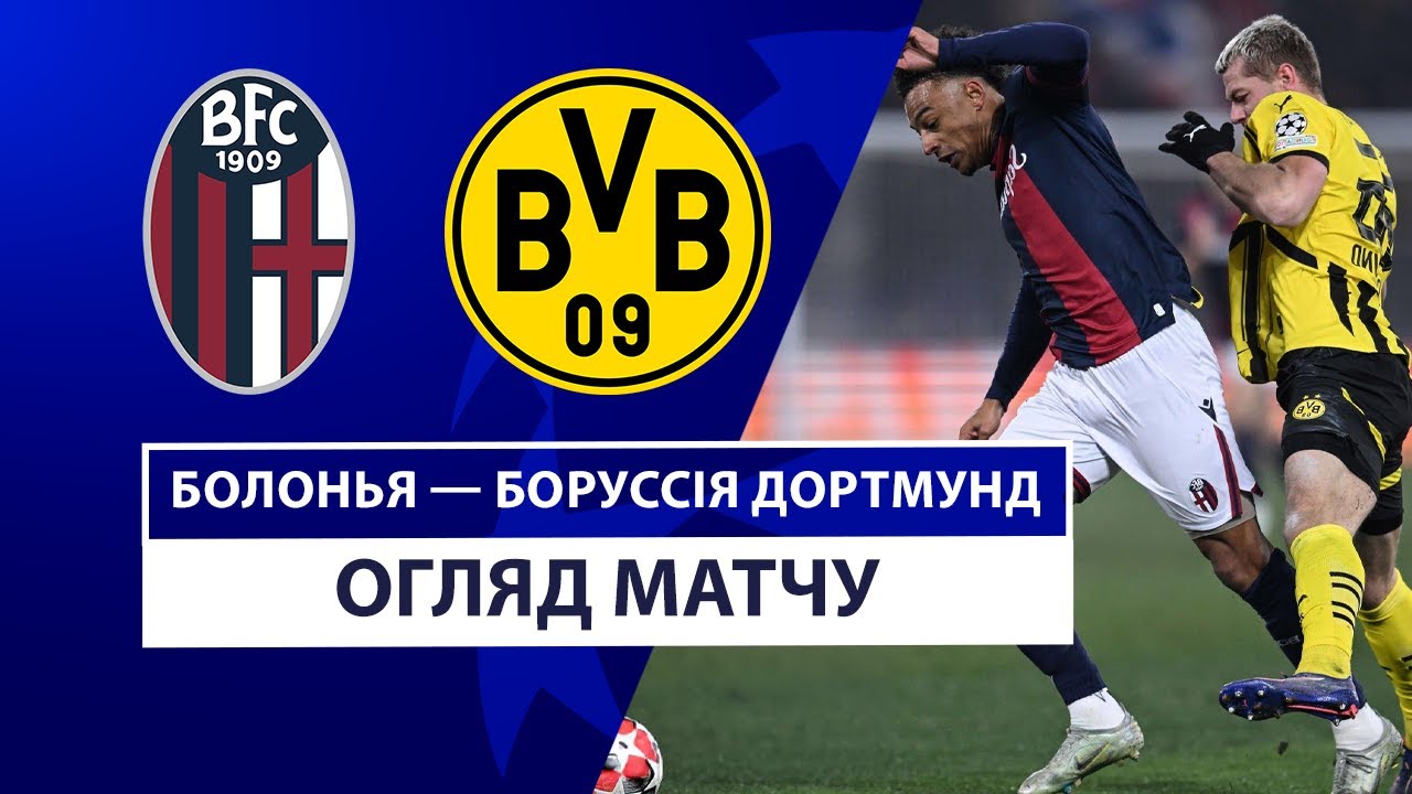 Болонья - Боруссия Д 21 января обзор матча