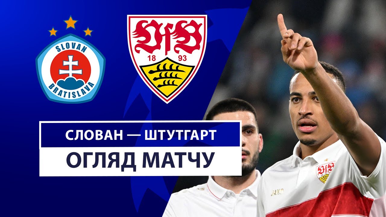 Слован - Штутгарт 21 января обзор матча
