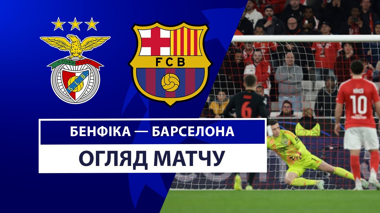 Бенфика - Барселона 21 января обзор матча