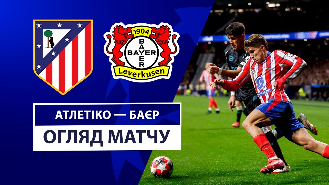 Атлетико - Байер 21 января обзор матча