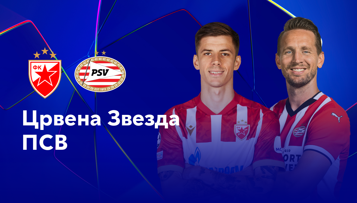 Црвена Звезда - ПСВ (21.01.2025) | Лига Чемпионов 2024/25