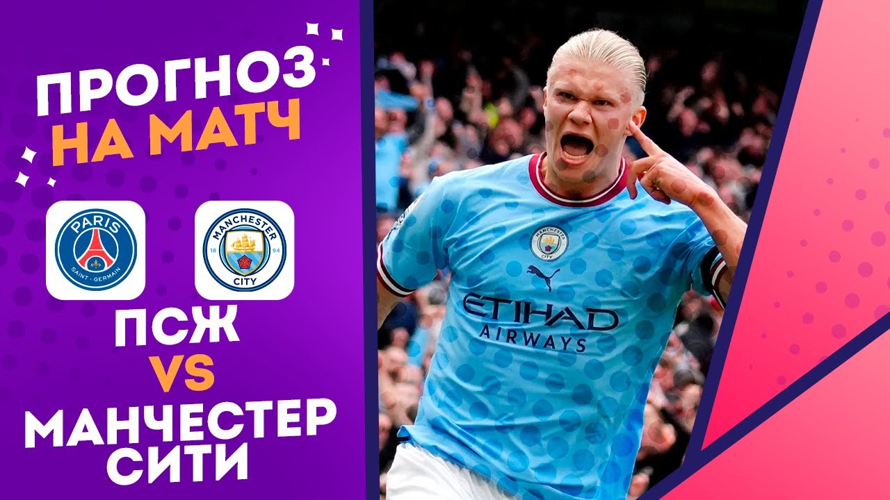ПСЖ – Манчестер Сити. Прогноз на матч Лиги чемпионов 22 января