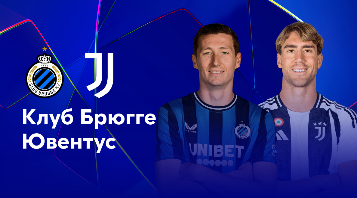 Брюгге - Ювентус (21.01.2025) | Лига Чемпионов 2024/25