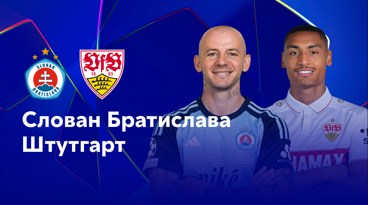 Слован - Штутгарт (21.01.2025) | Лига Чемпионов 2024/25