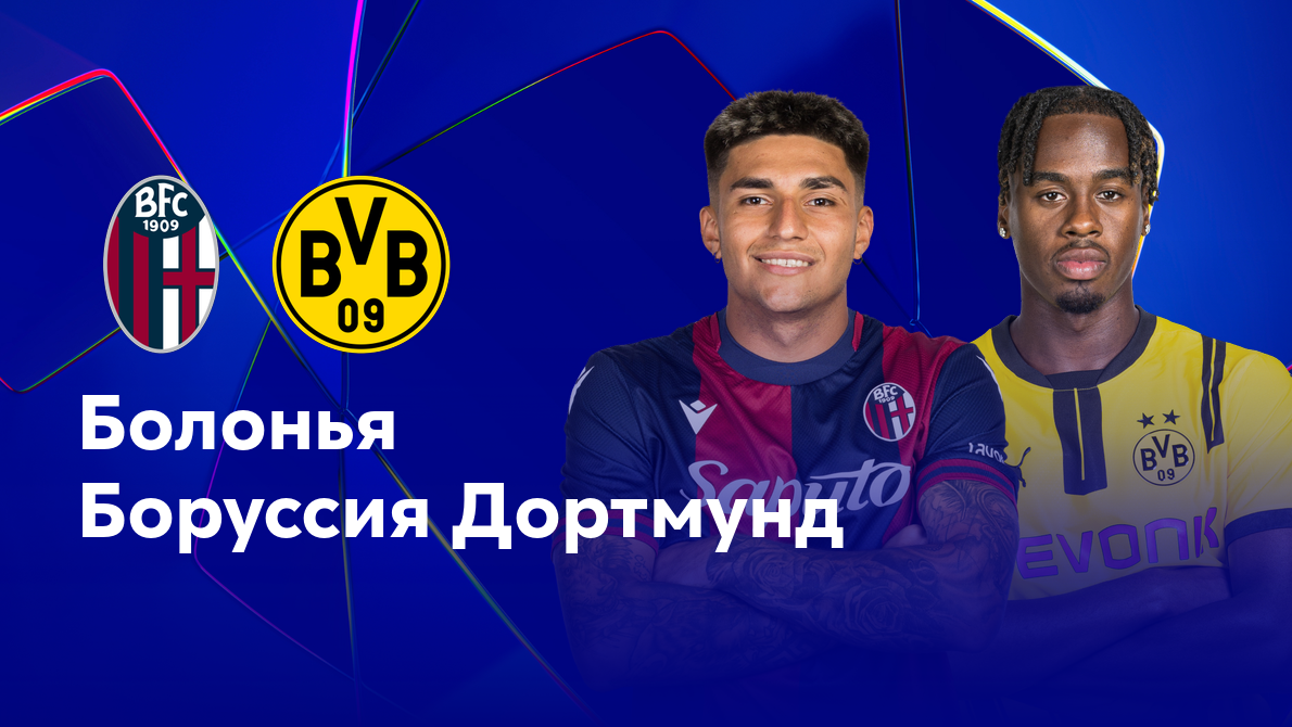 Болонья - Боруссия Д (21.01.2025) | Лига Чемпионов 2024/25