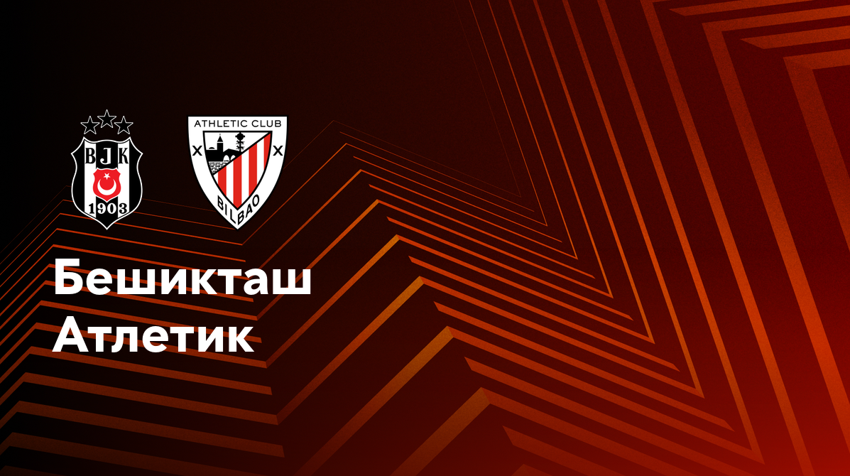 Бешикташ - Атлетик (22.01.2025) | Лига Европы 2024/25