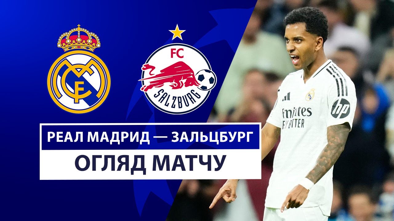 Реал Мадрид - Зальцбург 22 января обзор матча