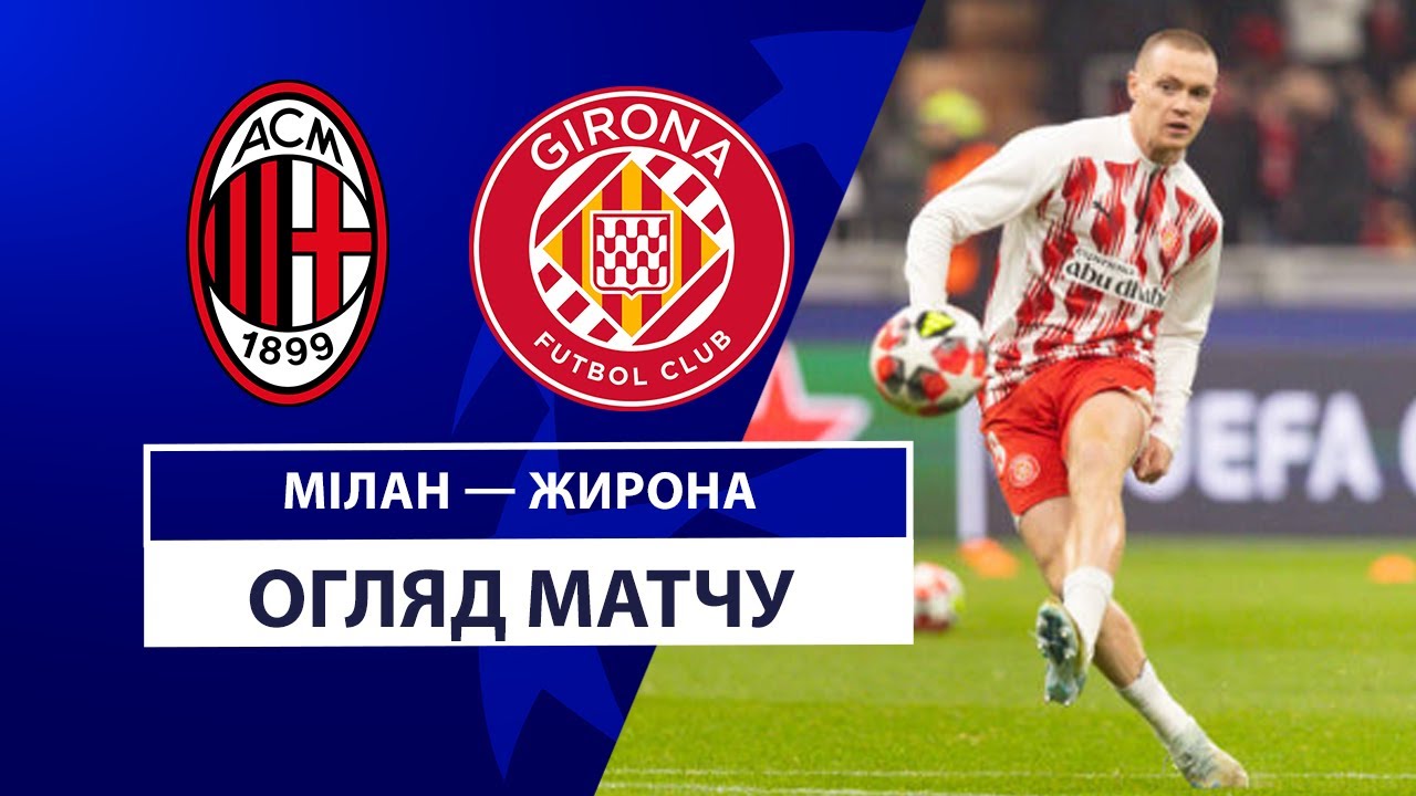 Милан - Жирона 22 января обзор матча