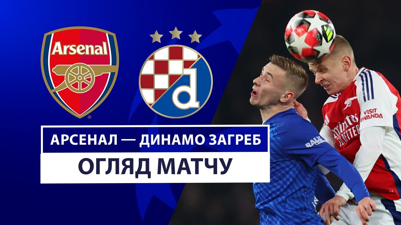 Арсенал - Динамо Загреб 22 января обзор матча