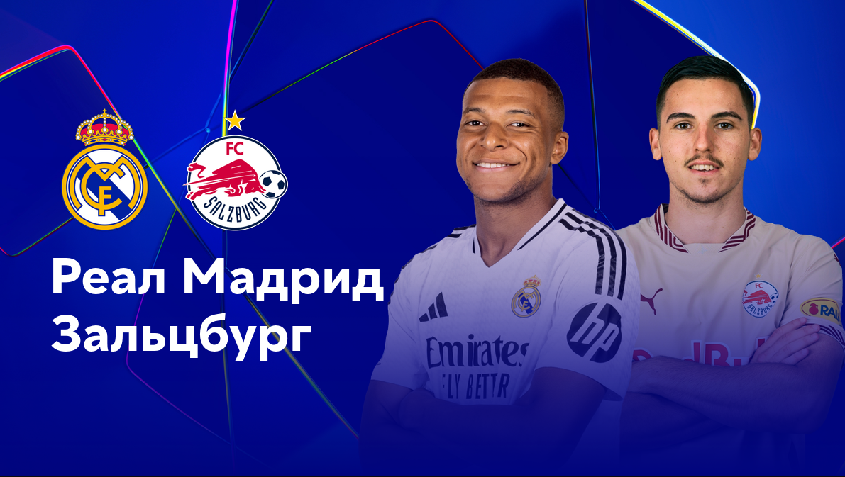 Реал Мадрид - Зальцбург (22.01.2025) | Лига Чемпионов 2024/25