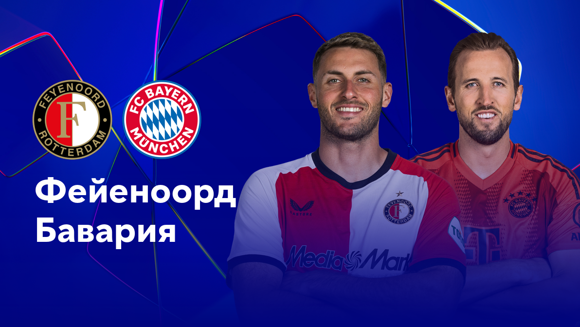 Фейеноорд - Бавария (22.01.2025) | Лига Чемпионов 2024/25