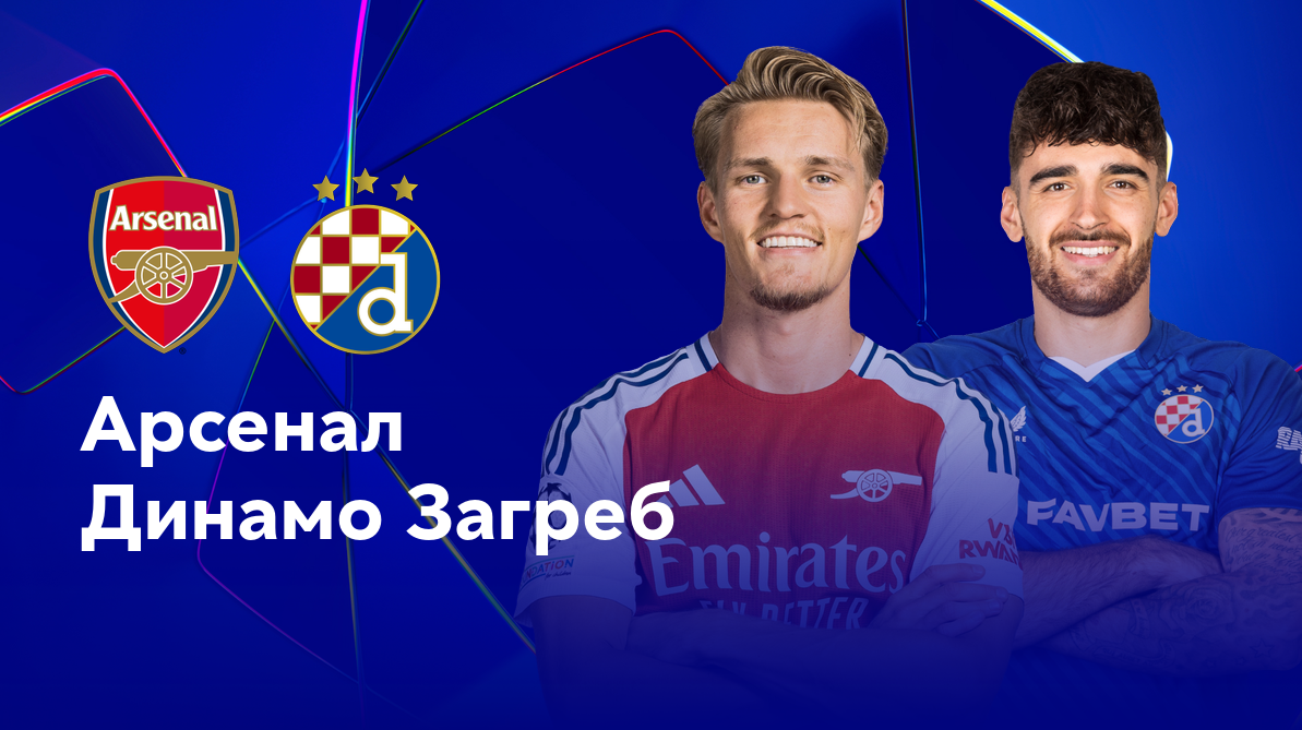 Арсенал - Динамо Загреб (22.01.2025) | Лига Чемпионов 2024/25