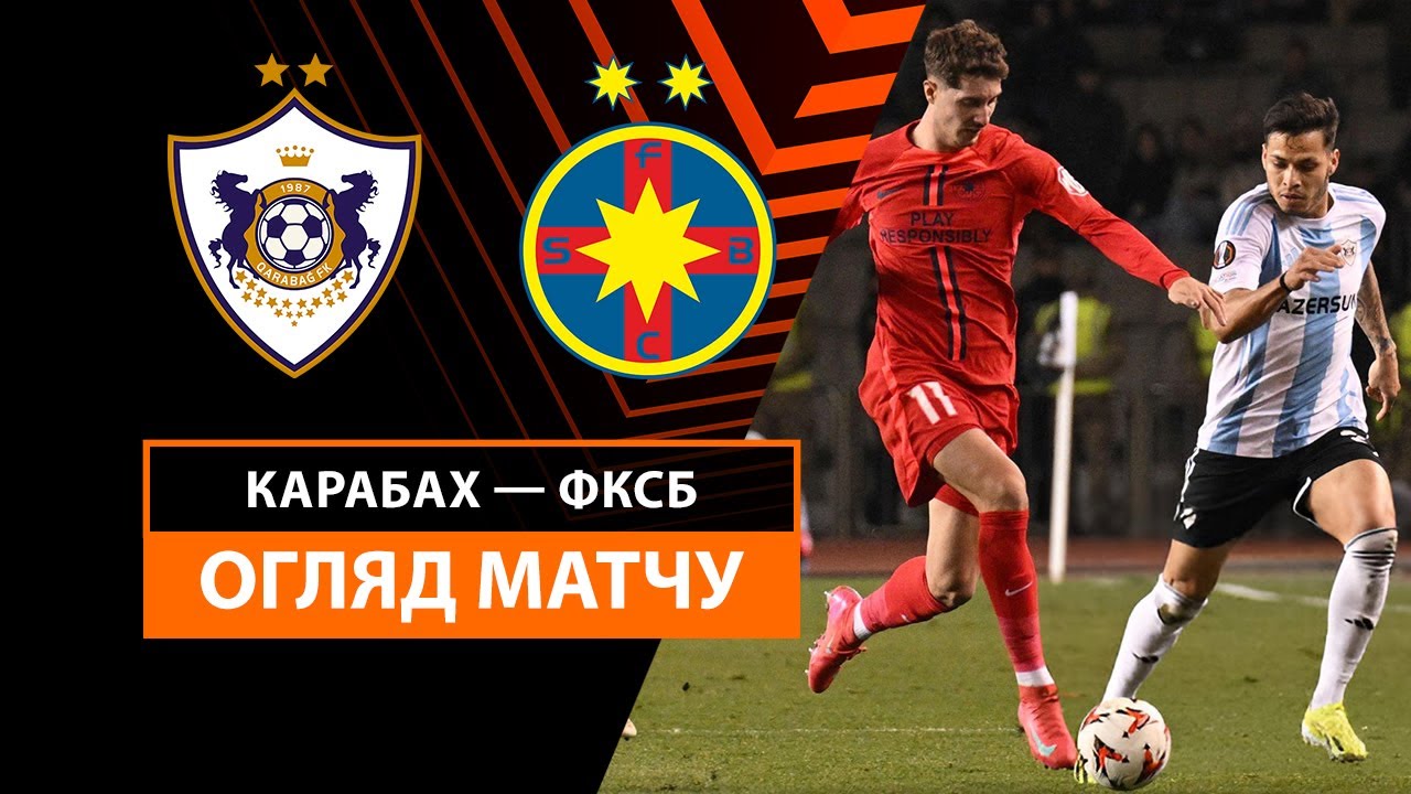 Карабах - Стяуа 23 января обзор матча