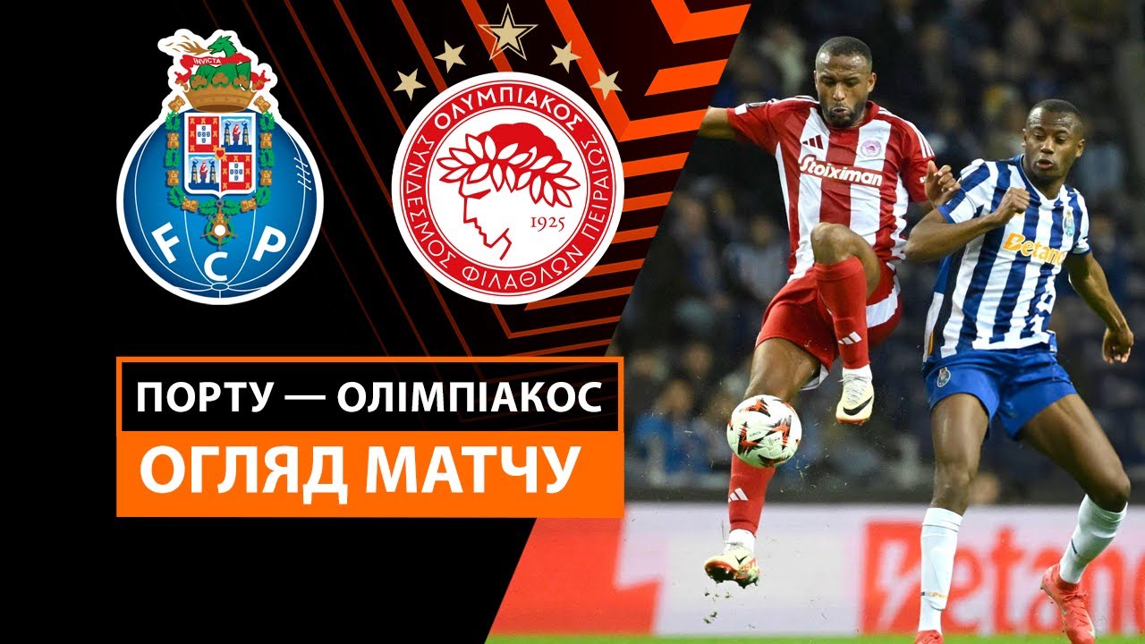 Порту - Олимпиакос 23 января обзор матча