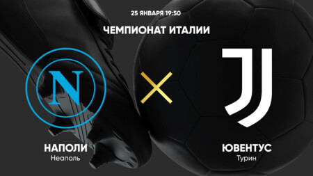 Наполи - Ювентус (25.01.2025) | Чемпионат Италии 2024/25