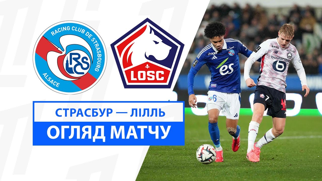Страсбург - Лилль 25 января обзор матча
