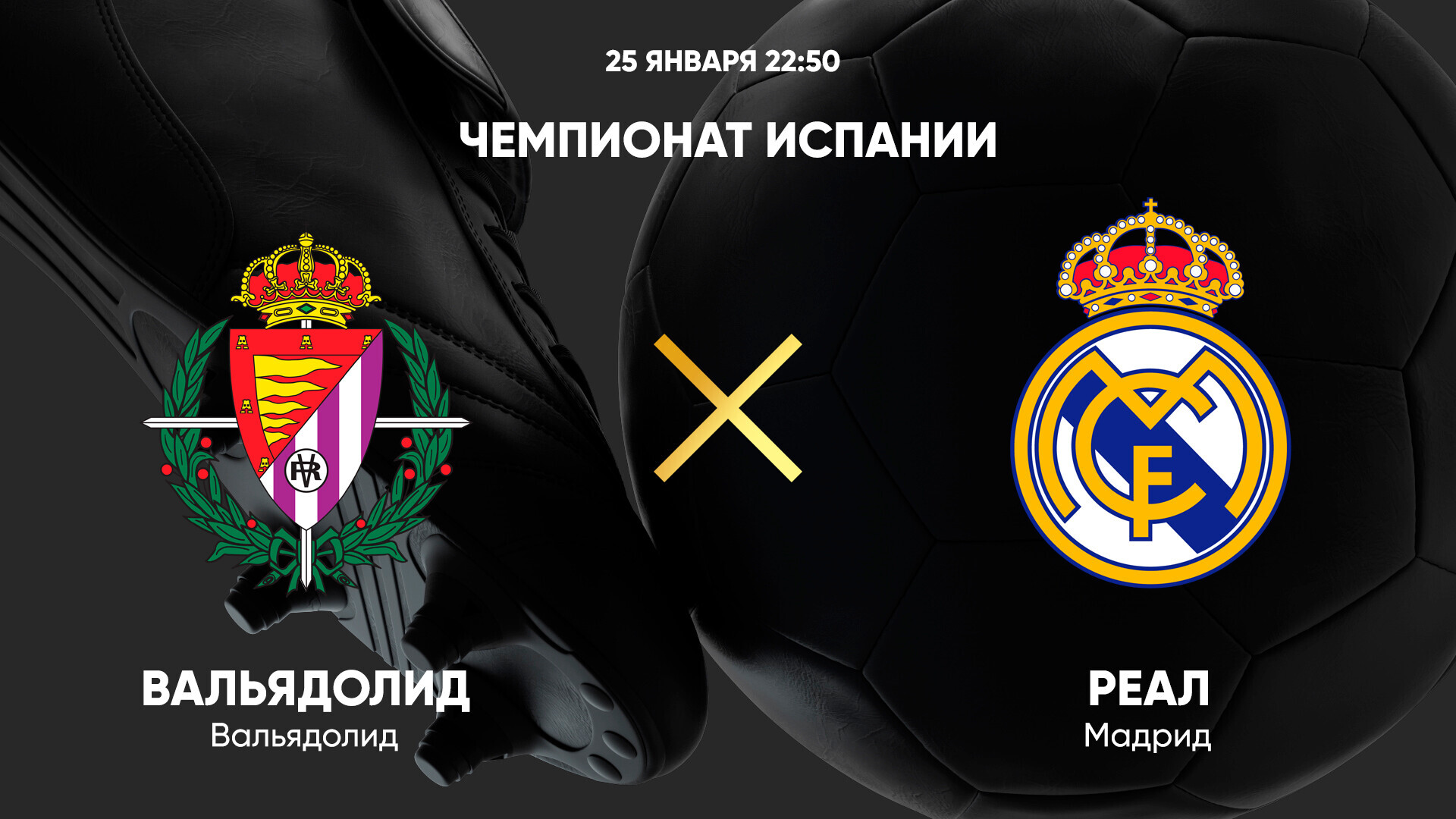 Вальядолид - Реал Мадрид (25.01.2025) | Чемпионат Испании 2024/25