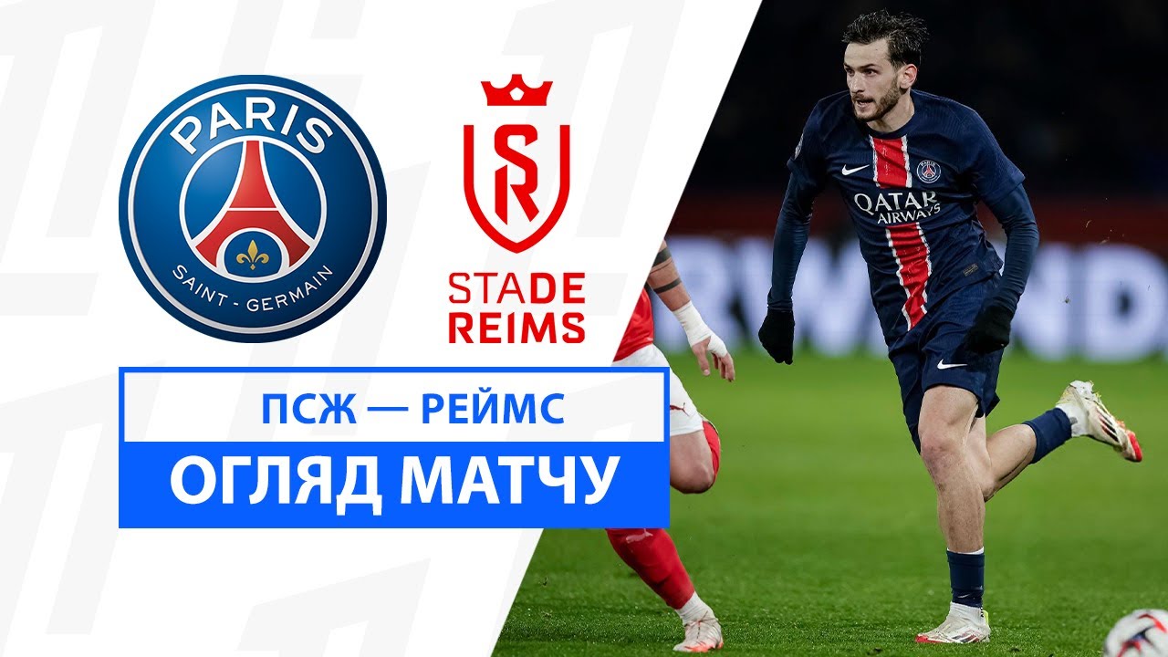 ПСЖ - Реймс 25 января обзор матча
