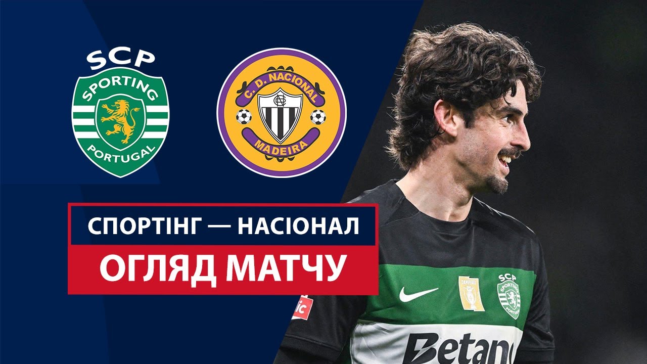 Спортинг - Насьонал 25 января обзор матча