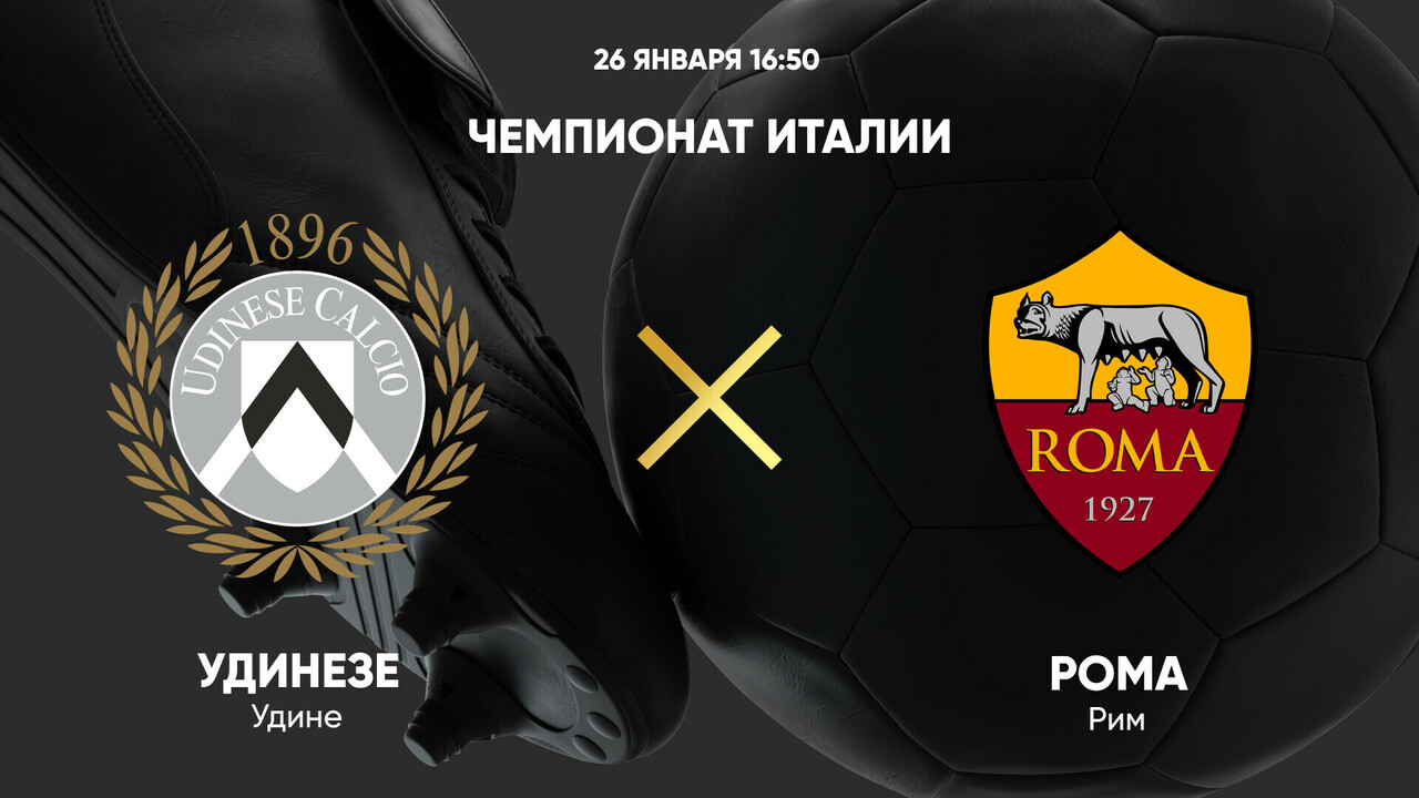 Удинезе - Рома (26.01.2025) | Чемпионат Италии 2024/25