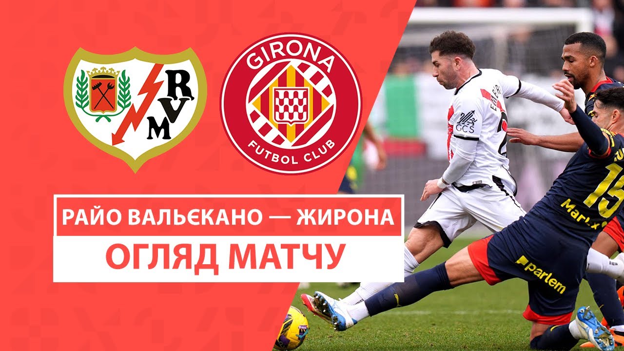 Райо Вальекано - Жирона 26 января обзор матча