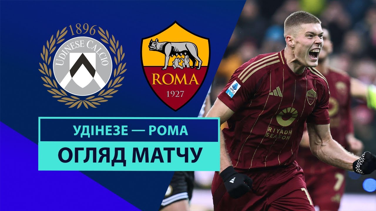 Удинезе - Рома 26 января обзор матча
