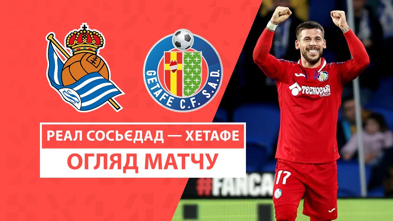 Реал Сосьедад - Хетафе 26 января обзор матча