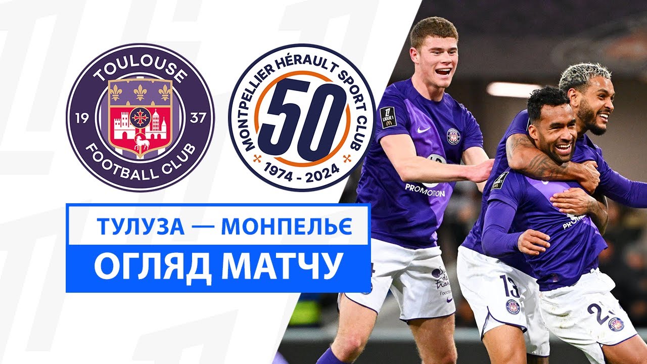 Тулуза - Монпелье 26 января обзор матча