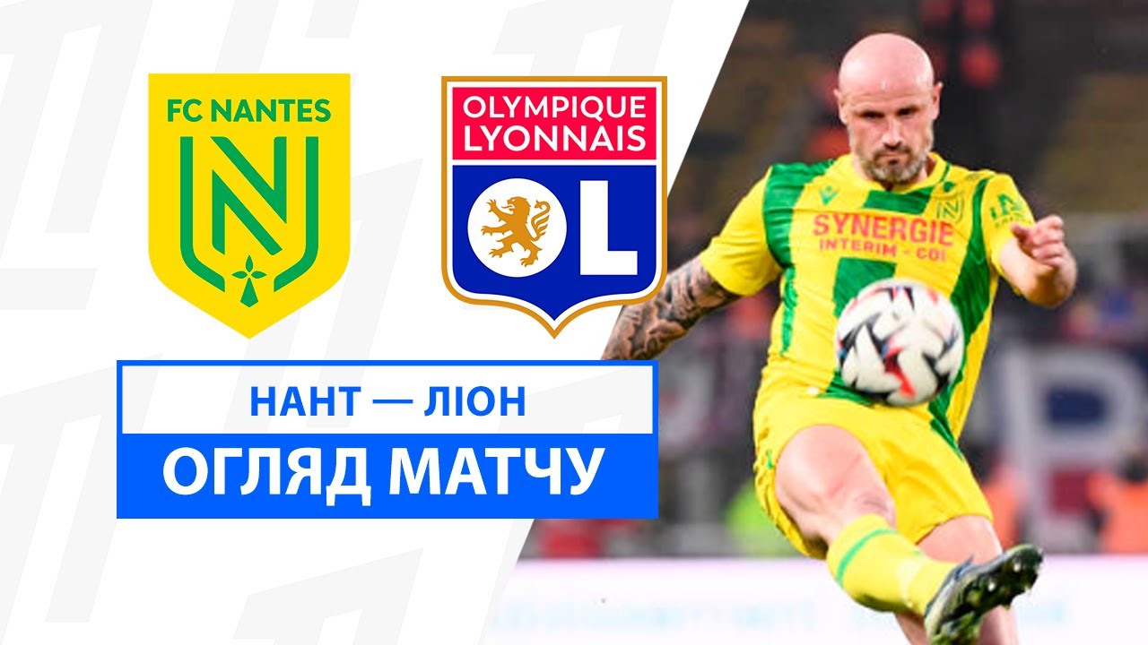 Нант - Лион 26 января обзор матча