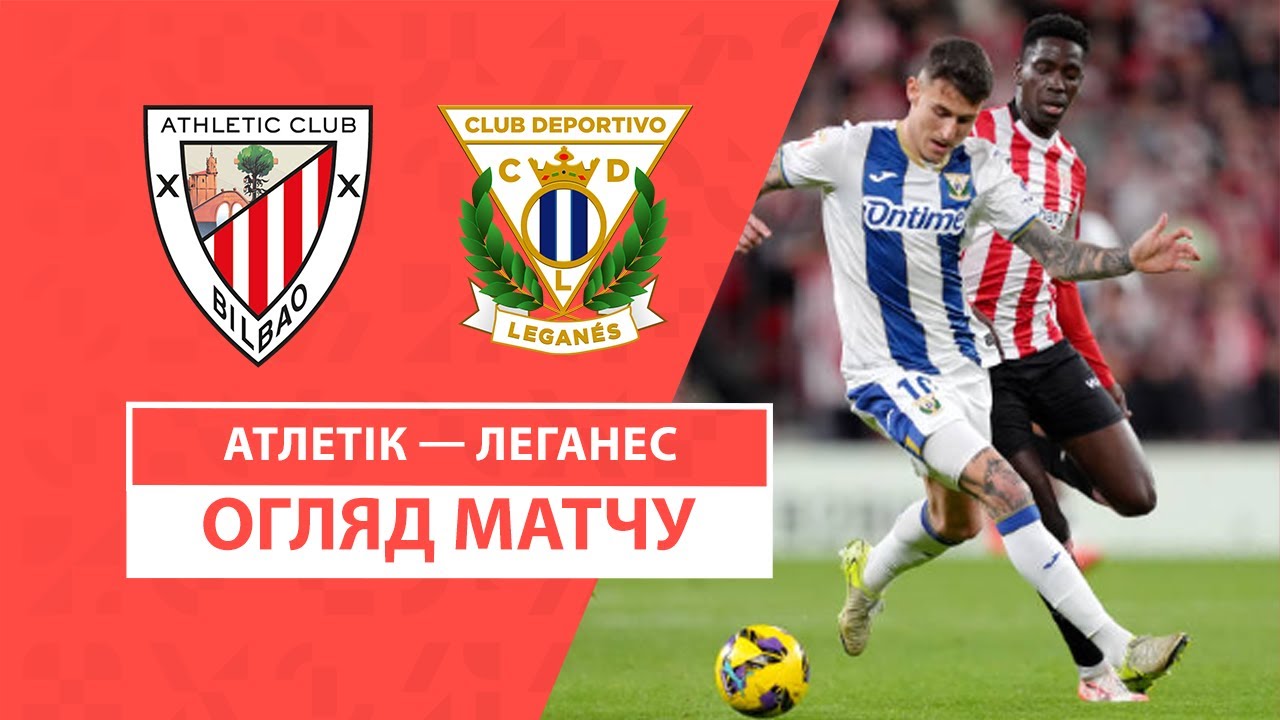 Атлетик - Леганес 26 января обзор матча