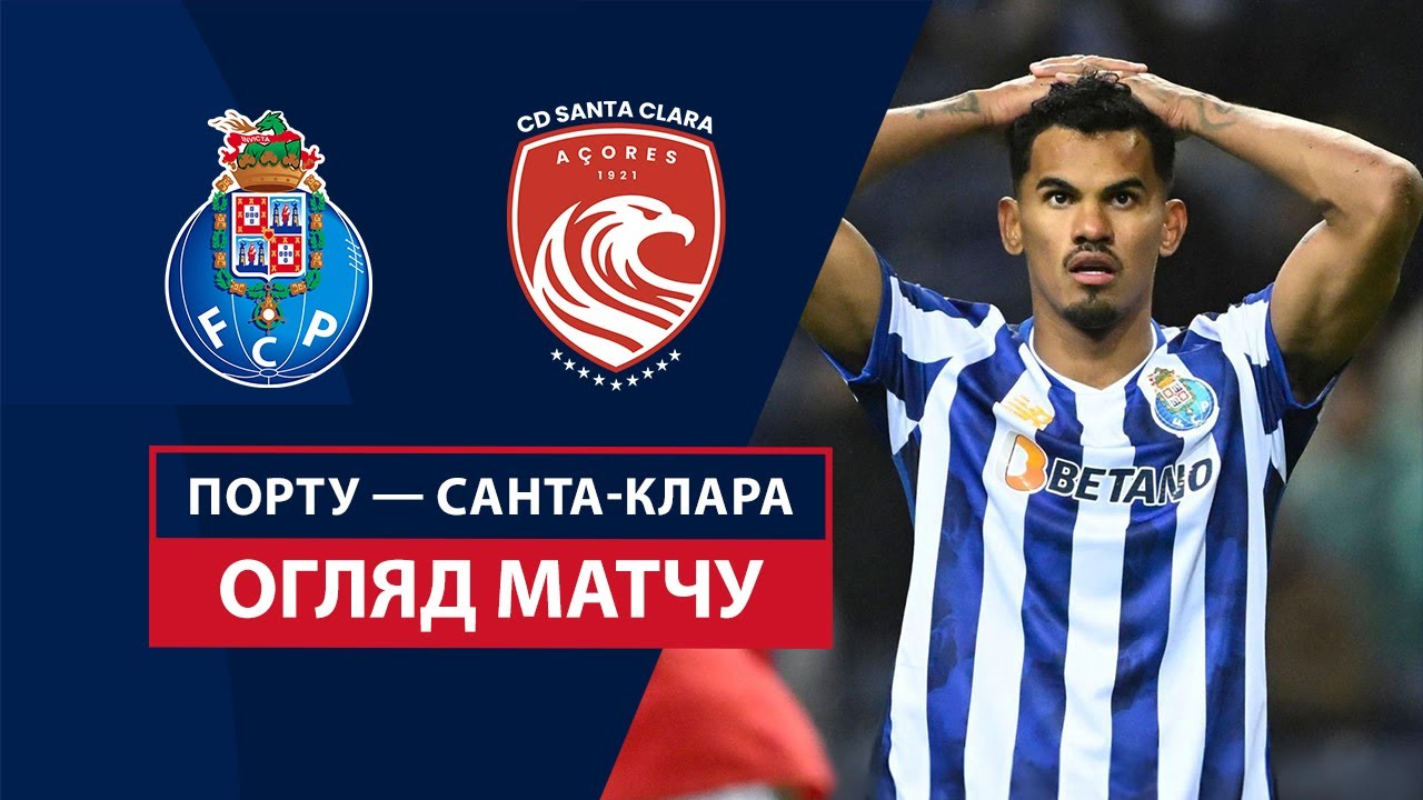 Порту - Санта-Клара 26 января обзор матча