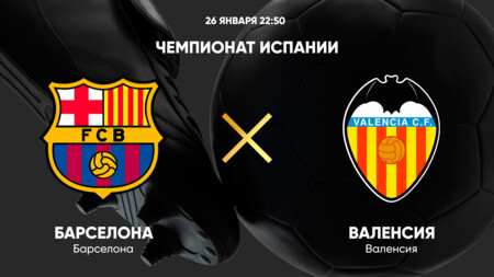 Барселона - Валенсия (26.01.2025) | Чемпионат Испании 2024/25