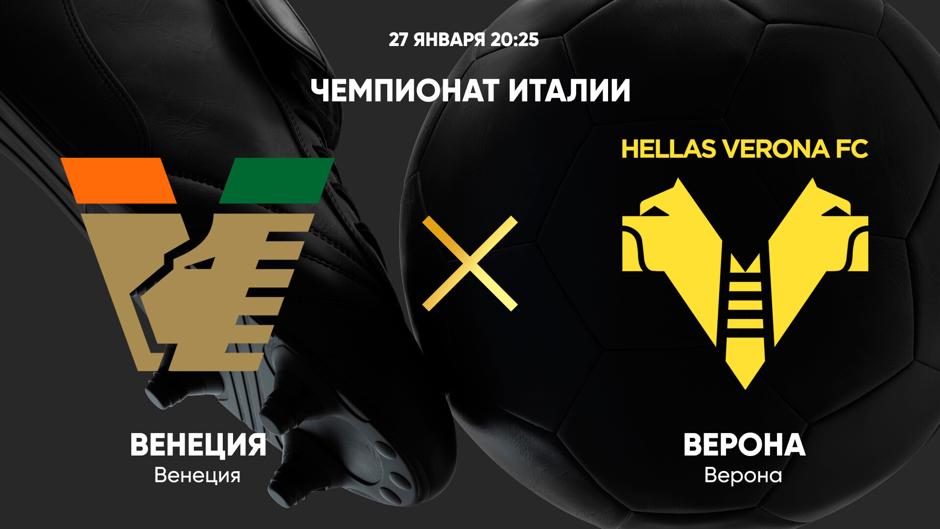 Венеция - Верона (27.01.2025) | Чемпионат Италии 2024/25