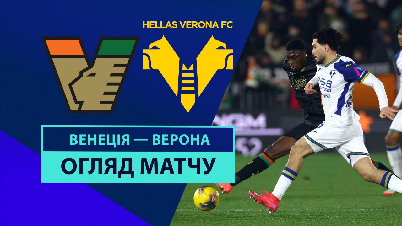 Венеция - Верона 27 января обзор матча