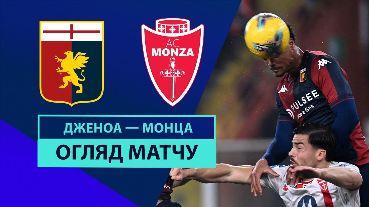 Дженоа - Монца 27.01.2025 Серия А